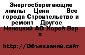 Энергосберегающие лампы. › Цена ­ 90 - Все города Строительство и ремонт » Другое   . Ненецкий АО,Хорей-Вер п.